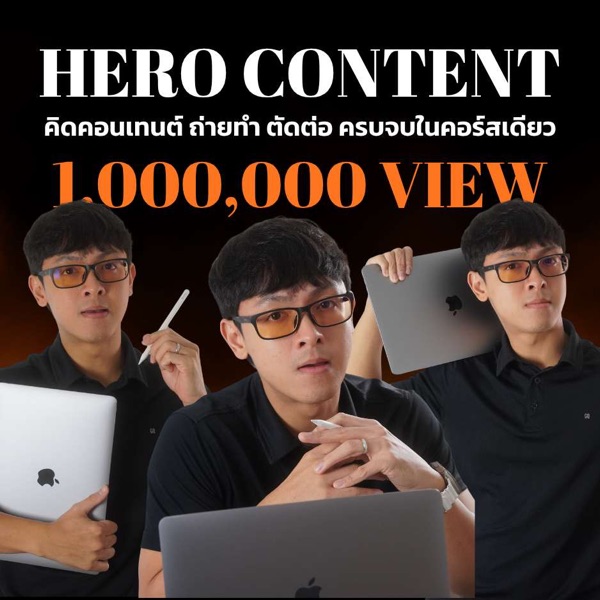 คอร์ส HERO CONTENT