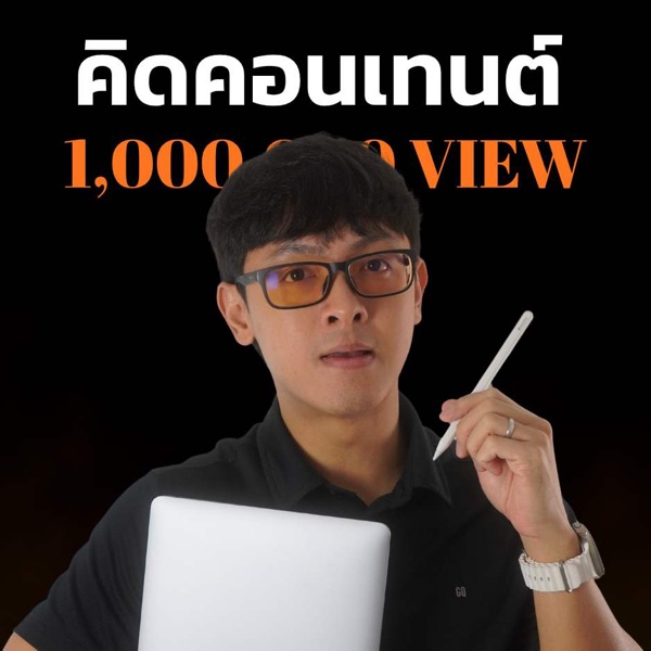 คิดคอนเทนต์ล้านวิว