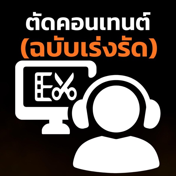 ตัดคอนเทนต์ (ฉบับเร่งรัด)