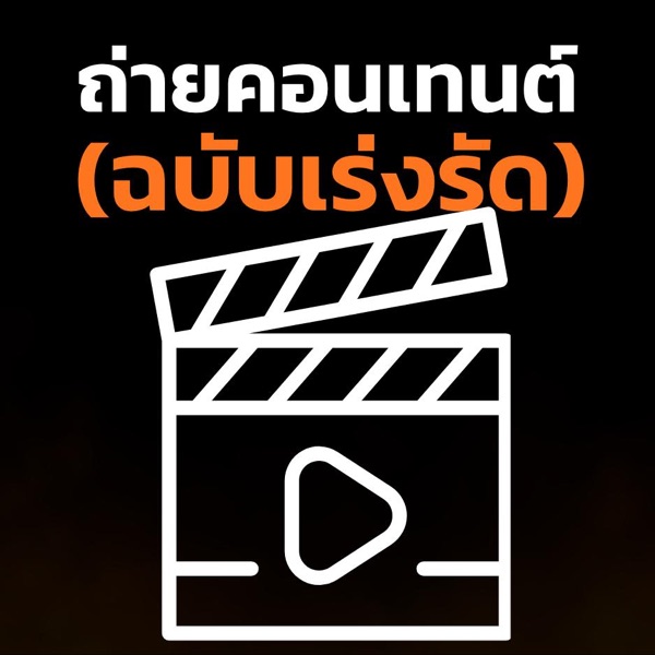 ถ่ายคอนเทนต์ (ฉบับเร่งรัด)